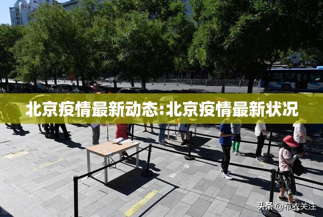 北京疫情最新动态:北京疫情最新状况