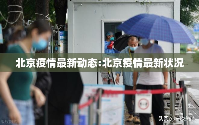 北京疫情最新动态:北京疫情最新状况