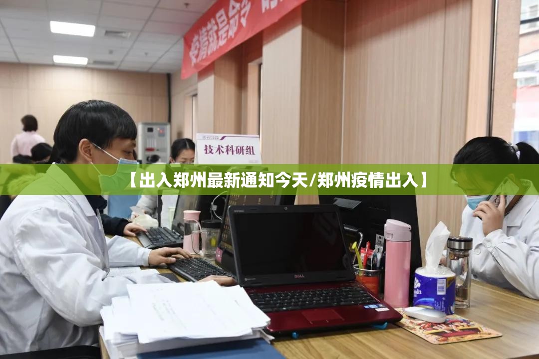 【出入郑州最新通知今天/郑州疫情出入】