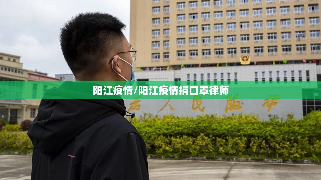 阳江疫情/阳江疫情捐口罩律师 阳江疫情/阳江疫情捐口罩律师