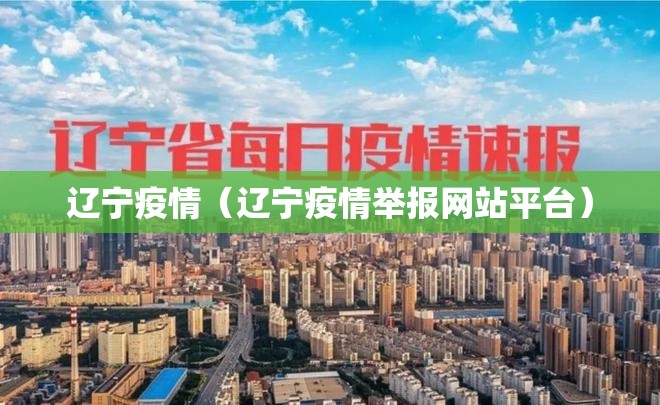 辽宁疫情（辽宁疫情举报网站平台）