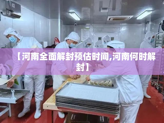 【河南全面解封预估时间,河南何时解封】