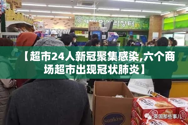 【超市24人新冠聚集感染,六个商场超市出现冠状肺炎】