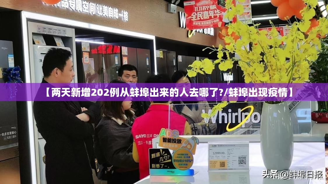 【两天新增202例从蚌埠出来的人去哪了?/蚌埠出现疫情】