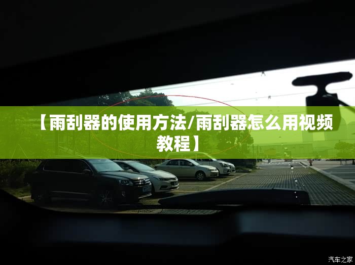 【雨刮器的使用方法/雨刮器怎么用视频教程】