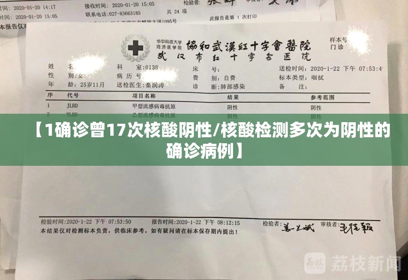 【1确诊曾17次核酸阴性/核酸检测多次为阴性的确诊病例】 【1确诊曾17次核酸阴性/核酸检测多次为阴性的确诊病例】