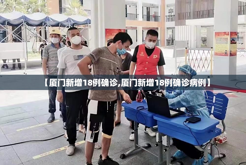 【厦门新增18例确诊,厦门新增18例确诊病例】