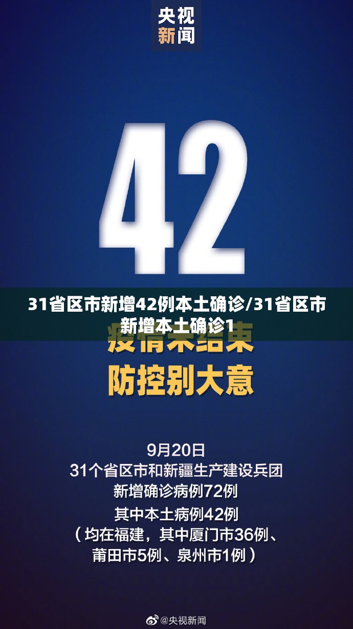 31省区市新增42例本土确诊/31省区市新增本土确诊1