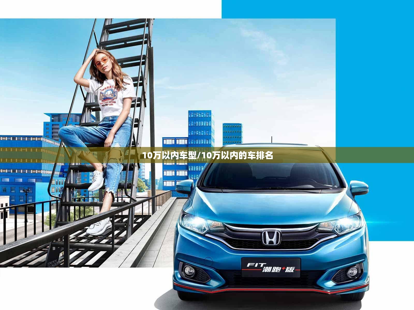 10万以内车型/10万以内的车排名