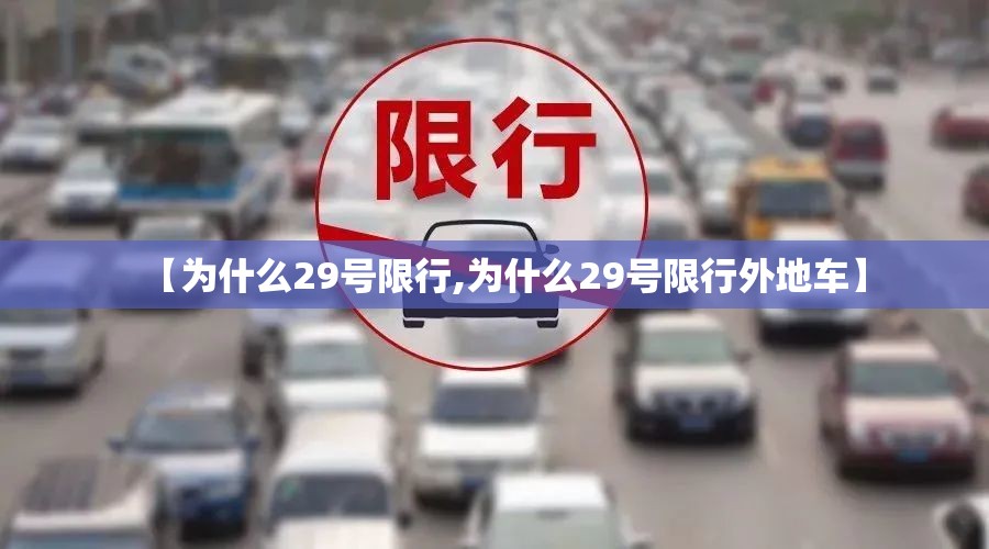 【为什么29号限行,为什么29号限行外地车】