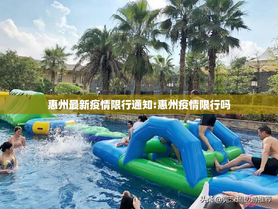 惠州最新疫情限行通知:惠州疫情限行吗
