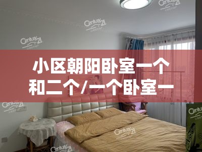 小区朝阳卧室一个和二个/一个卧室一个客厅朝阳 小区朝阳卧室一个和二个/一个卧室一个客厅朝阳