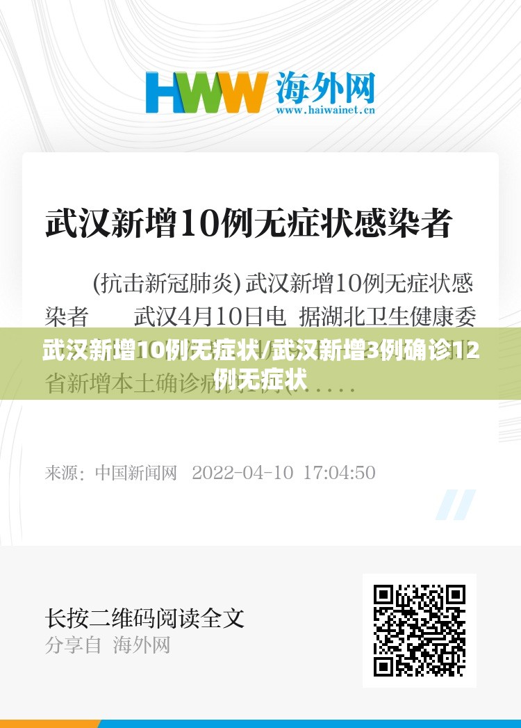 武汉新增10例无症状/武汉新增3例确诊12例无症状 武汉新增10例无症状/武汉新增3例确诊12例无症状