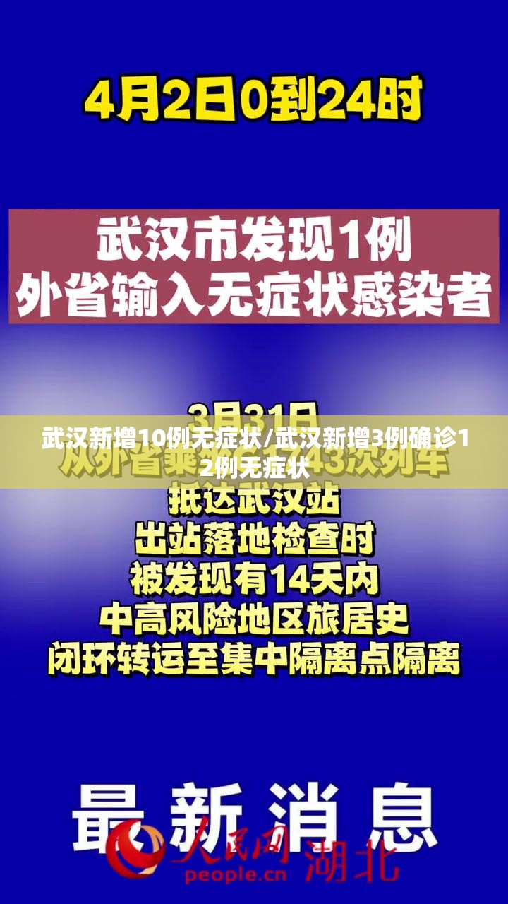 武汉新增10例无症状/武汉新增3例确诊12例无症状 武汉新增10例无症状/武汉新增3例确诊12例无症状
