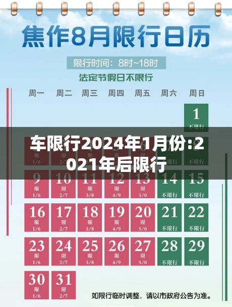 车限行2024年1月份:2021年后限行 车限行2024年1月份:2021年后限行