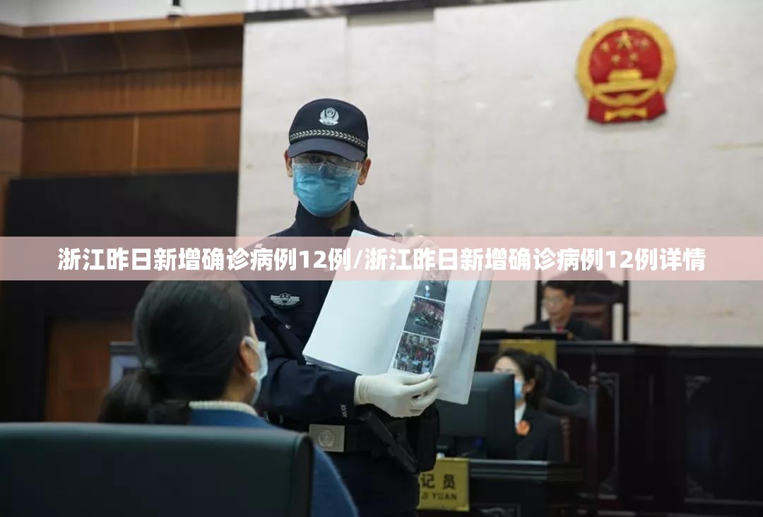 浙江昨日新增确诊病例12例/浙江昨日新增确诊病例12例详情 浙江昨日新增确诊病例12例/浙江昨日新增确诊病例12例详情