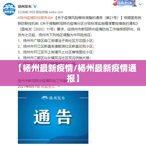 【杨州最新疫情/杨州最新疫情通报】 【杨州最新疫情/杨州最新疫情通报】