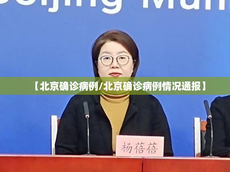 【北京确诊病例/北京确诊病例情况通报】 【北京确诊病例/北京确诊病例情况通报】