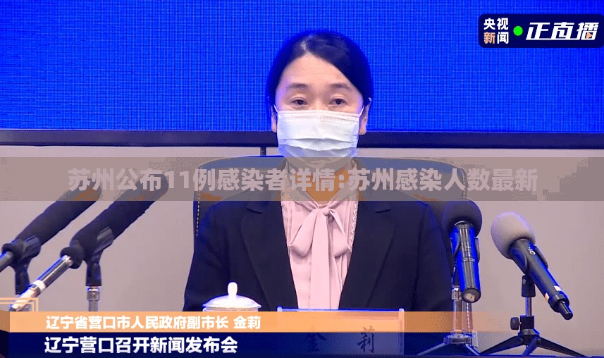苏州公布11例感染者详情:苏州感染人数最新