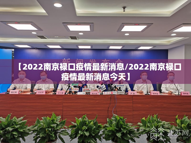 【2022南京禄口疫情最新消息/2022南京禄口疫情最新消息今天】