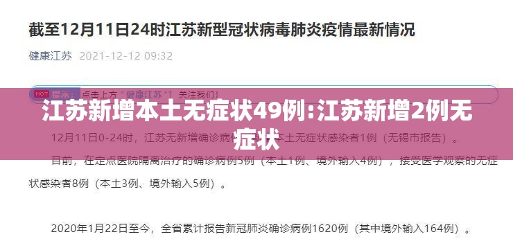 江苏新增本土无症状49例:江苏新增2例无症状 江苏新增本土无症状49例:江苏新增2例无症状
