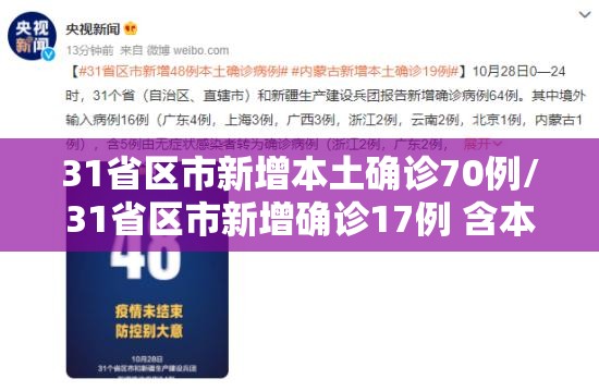 31省区市新增本土确诊70例/31省区市新增确诊17例 含本土3例