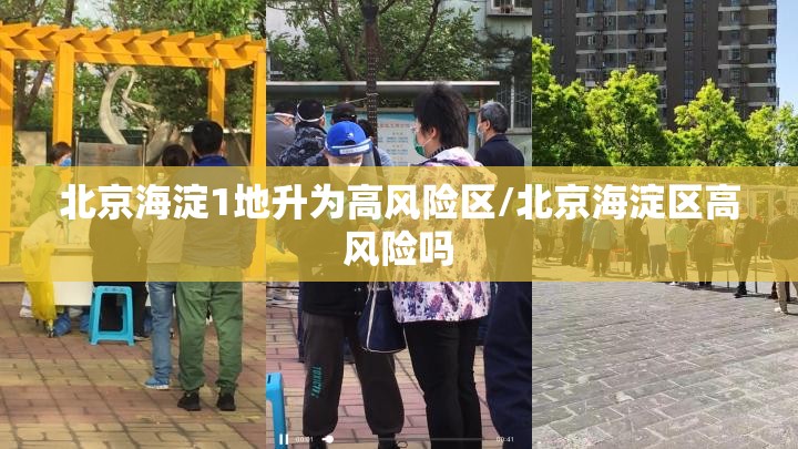 北京海淀1地升为高风险区/北京海淀区高风险吗