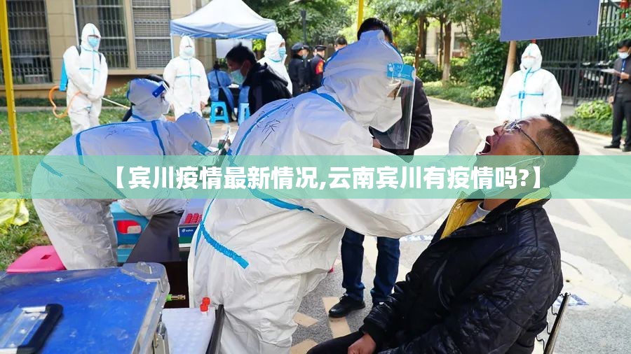 【宾川疫情最新情况,云南宾川有疫情吗?】