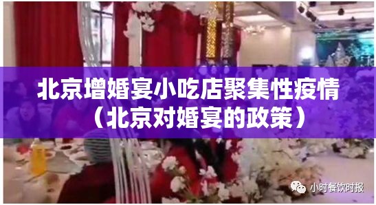 北京增婚宴小吃店聚集性疫情(北京对婚宴的政策) 北京增婚宴小吃店聚集性疫情(北京对婚宴的政策)