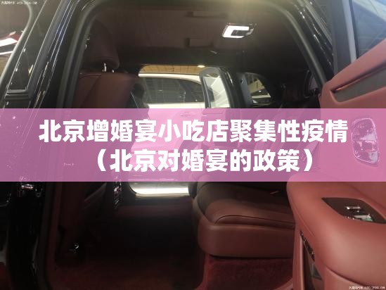 北京增婚宴小吃店聚集性疫情(北京对婚宴的政策) 北京增婚宴小吃店聚集性疫情(北京对婚宴的政策)