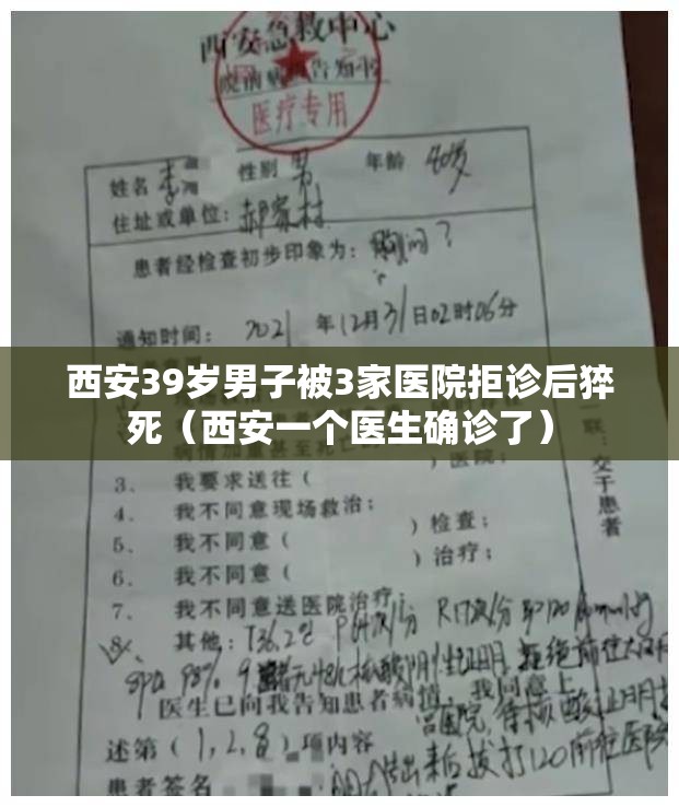 西安39岁男子被3家医院拒诊后猝死（西安一个医生确诊了）