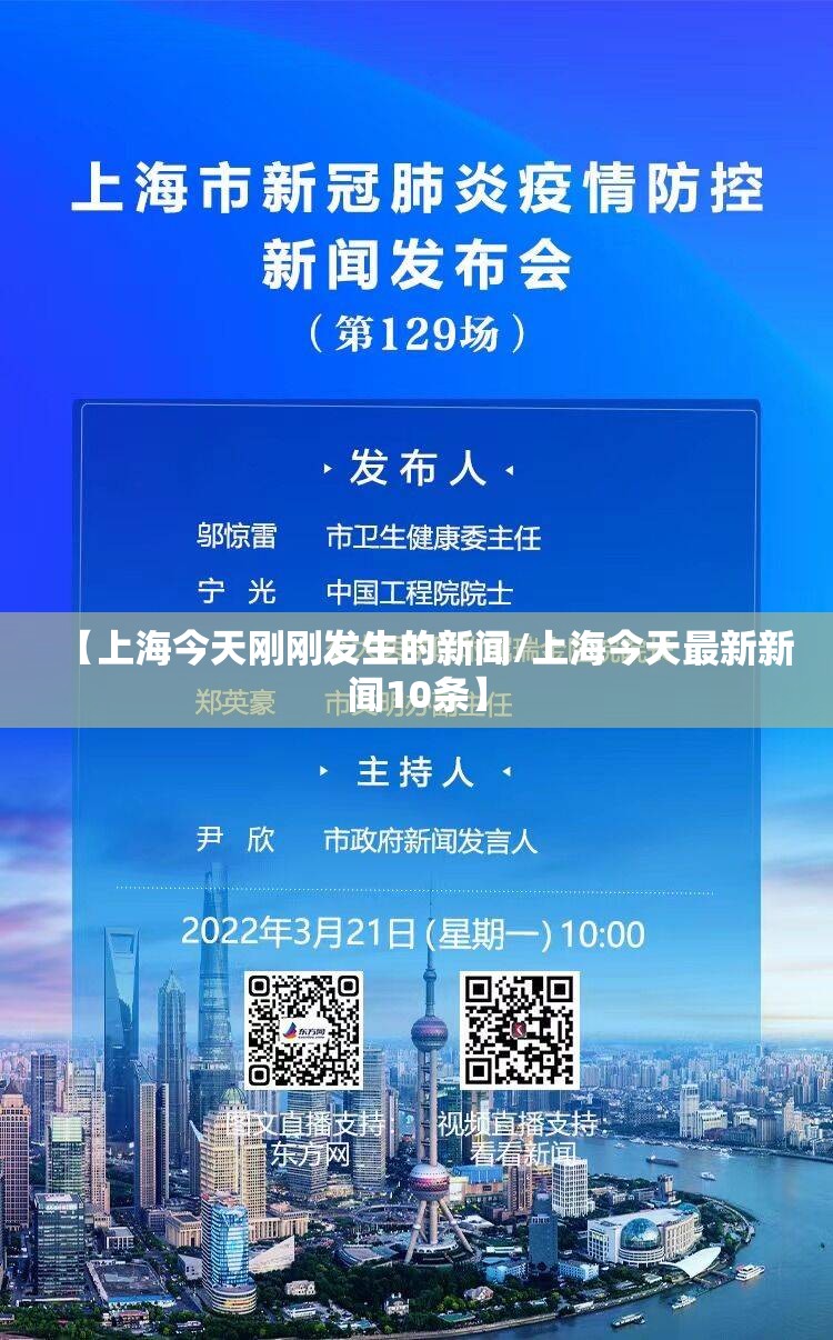 【上海今天刚刚发生的新闻/上海今天最新新闻10条】 【上海今天刚刚发生的新闻/上海今天最新新闻10条】
