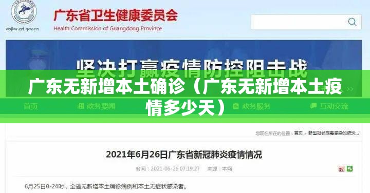 广东无新增本土确诊（广东无新增本土疫情多少天）