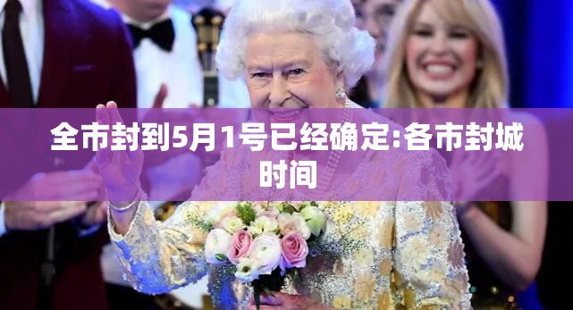 全市封到5月1号已经确定:各市封城时间 全市封到5月1号已经确定:各市封城时间