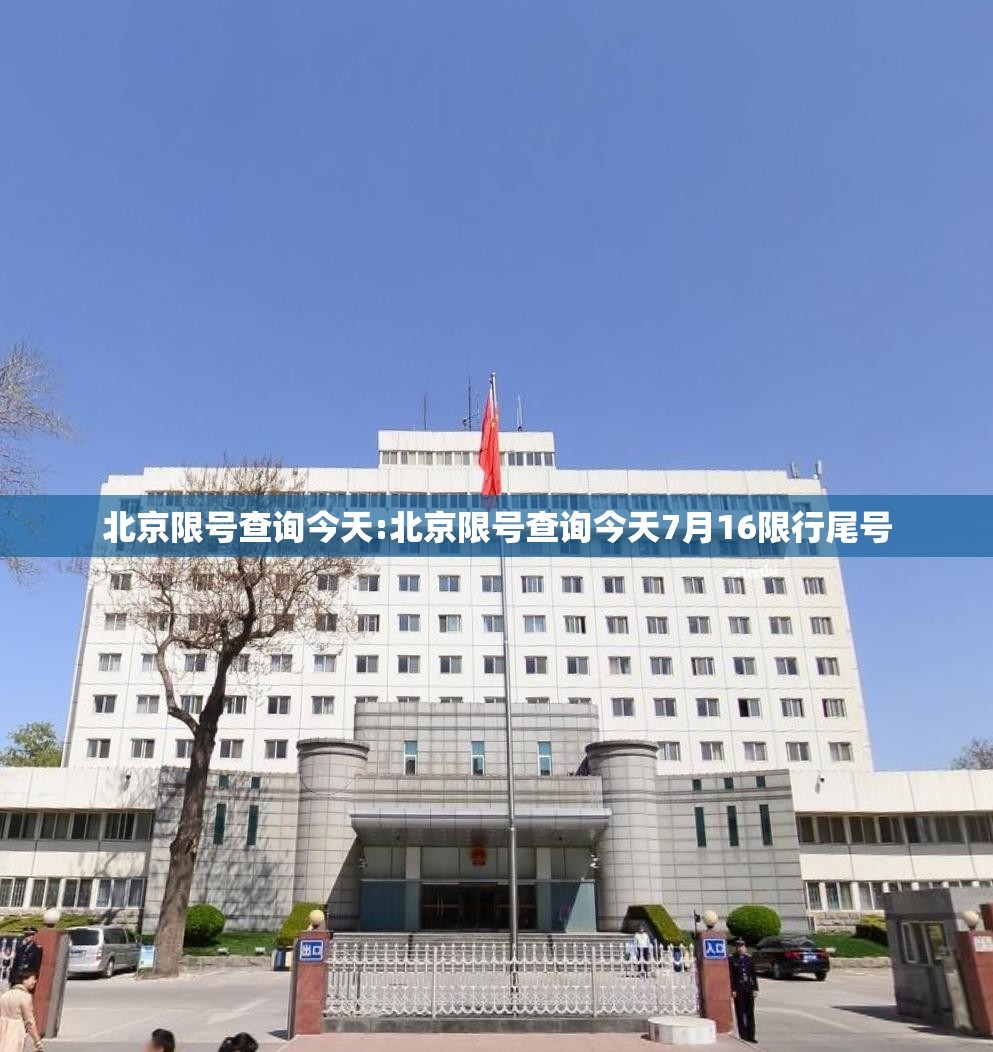 北京限号查询今天:北京限号查询今天7月16限行尾号 北京限号查询今天:北京限号查询今天7月16限行尾号
