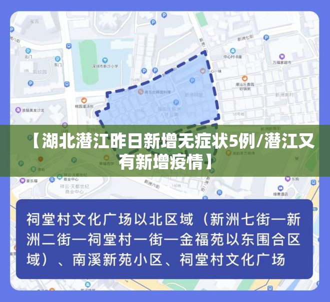 【湖北潜江昨日新增无症状5例/潜江又有新增疫情】 【湖北潜江昨日新增无症状5例/潜江又有新增疫情】