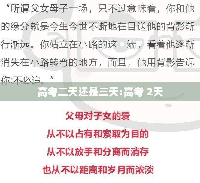 高考二天还是三天:高考 2天