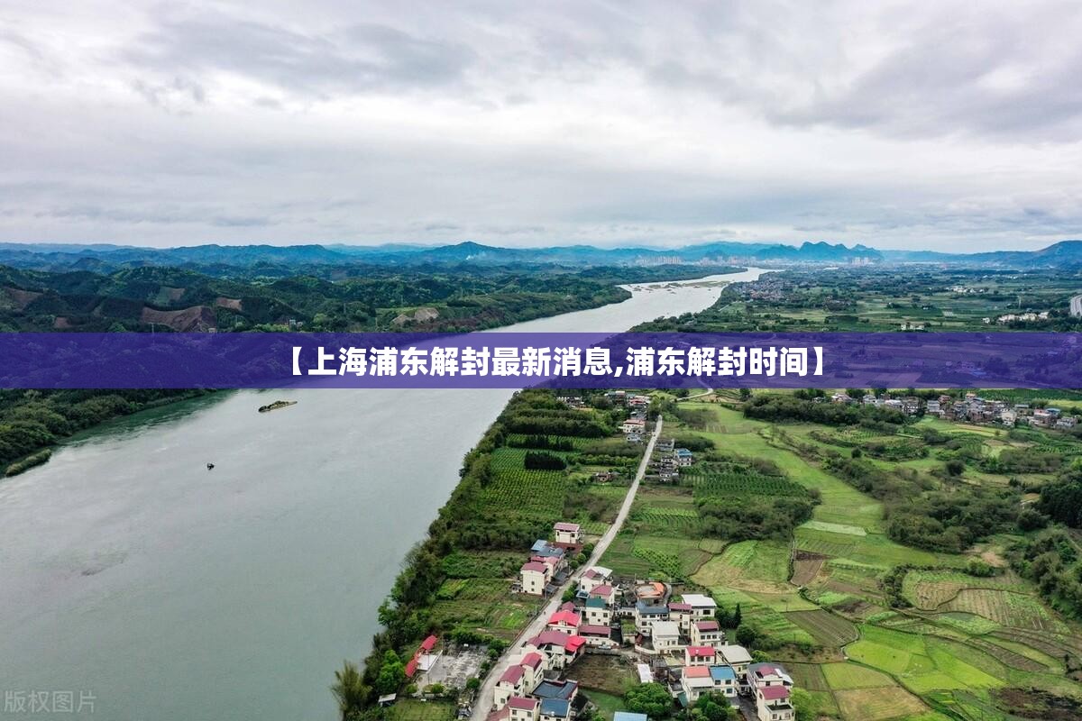 【上海浦东解封最新消息,浦东解封时间】