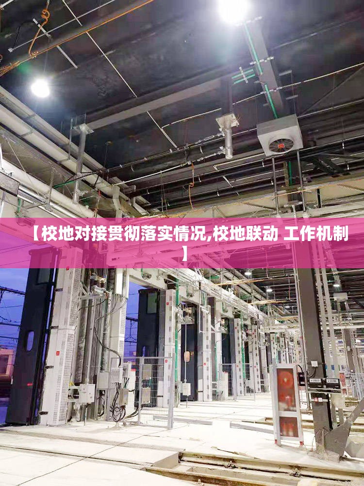 【校地对接贯彻落实情况,校地联动 工作机制】 【校地对接贯彻落实情况,校地联动 工作机制】