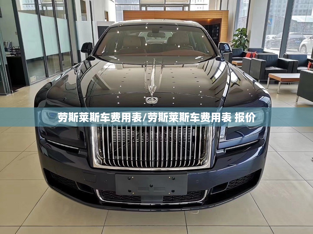 劳斯莱斯车费用表/劳斯莱斯车费用表 报价 劳斯莱斯车费用表/劳斯莱斯车费用表 报价