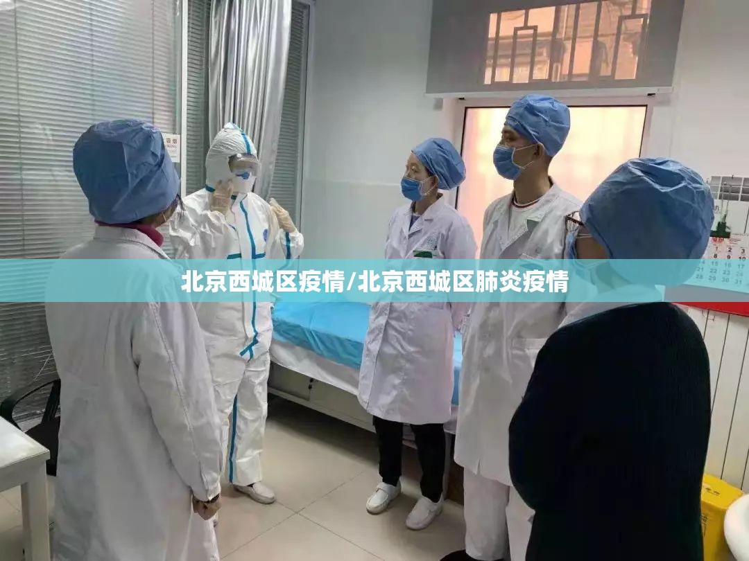 北京西城区疫情/北京西城区肺炎疫情 北京西城区疫情/北京西城区肺炎疫情