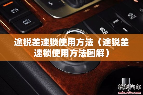 途锐差速锁使用方法(途锐差速锁使用方法图解) 途锐差速锁使用方法(途锐差速锁使用方法图解)