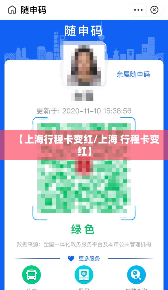 【上海行程卡变红/上海 行程卡变红】 【上海行程卡变红/上海 行程卡变红】