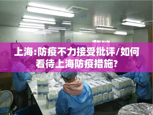 上海:防疫不力接受批评/如何看待上海防疫措施? 上海:防疫不力接受批评/如何看待上海防疫措施?