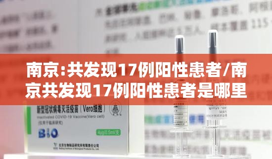 南京:共发现17例阳性患者/南京共发现17例阳性患者是哪里的 南京:共发现17例阳性患者/南京共发现17例阳性患者是哪里的