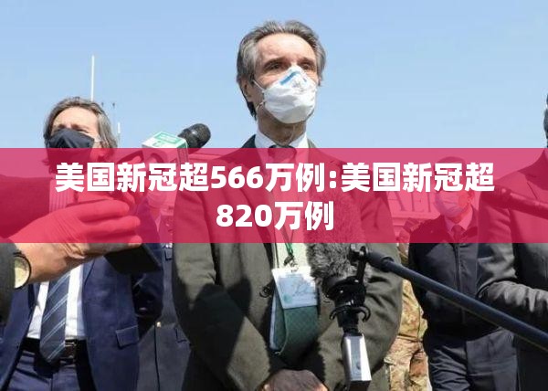 美国新冠超566万例:美国新冠超820万例 美国新冠超566万例:美国新冠超820万例