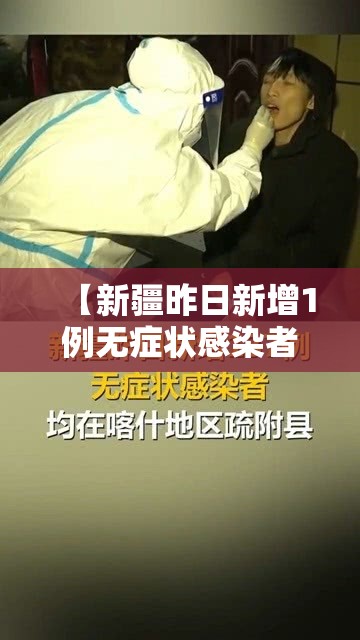 【新疆昨日新增1例无症状感染者,新疆昨日新增1例无症状感染者轨迹】