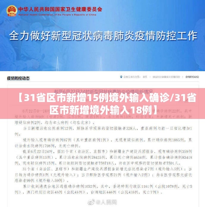 【31省区市新增15例境外输入确诊/31省区市新增境外输入18例】 【31省区市新增15例境外输入确诊/31省区市新增境外输入18例】