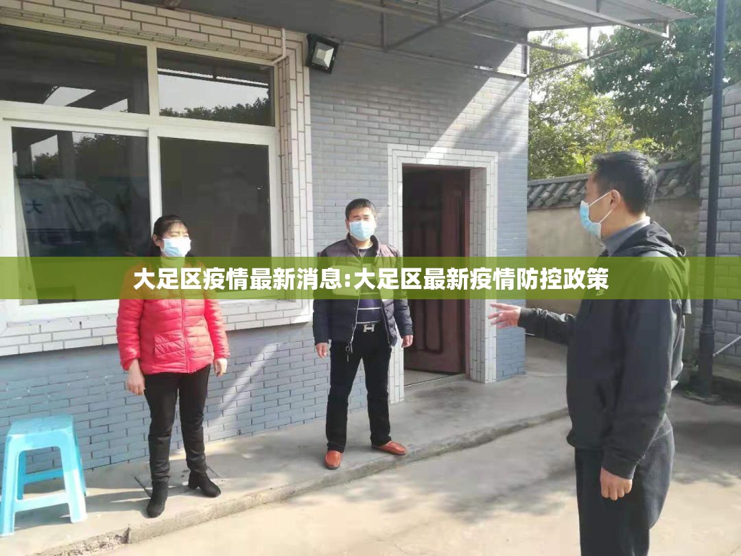 大足区疫情最新消息:大足区最新疫情防控政策 大足区疫情最新消息:大足区最新疫情防控政策