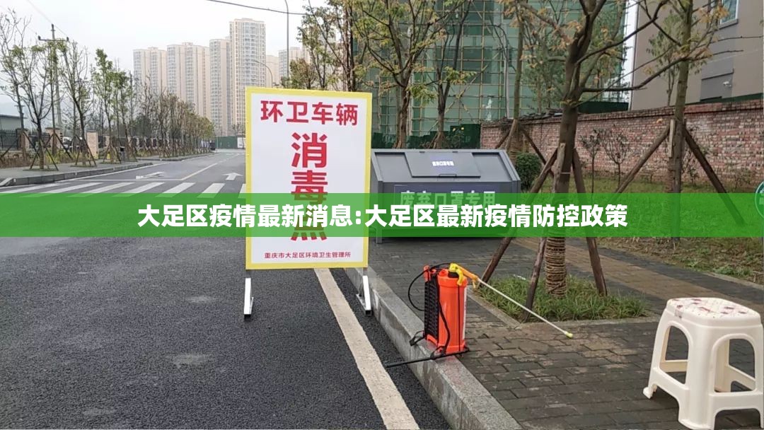 大足区疫情最新消息:大足区最新疫情防控政策 大足区疫情最新消息:大足区最新疫情防控政策